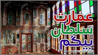 تهرانگردی | عمارت سلطان بیگم شجاعی