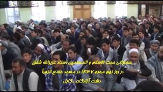 متن سخنرانی حجة الاسلام والمسلمین استاد عزیزالله شفق در روزنهم محرم ۱۴۳۷