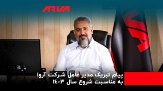 تبریک مدیرعامل آروا به مناسبت آغاز سال 1403