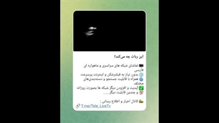 با این ربات تلگرامی شبکه های ایرانی و خارجی رو ببین