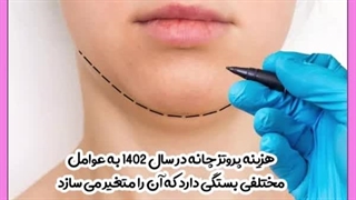 پروتز چانه دندان شیری