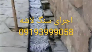 اجرای سنگ لاشه فروش سنگ لاشه آقای رشیدی
