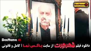 دانلود فیلم سینمایی شهر هرت پژمان جمشیدی - شبنم مقدمی