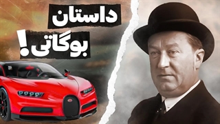 هنرمندِ صنعت اتومبیل سازی | مستند بوگاتی