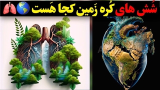 میدونستید زمین هم مثل موجودات دیگه شش داره ؟!؟!