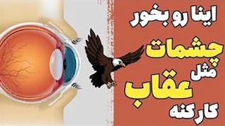 ۵ خوراکی موثر برای تقویت بینایی و سلامت چشم