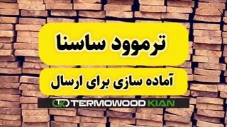 آماده سازی ترموود ساسنا برای ارسال