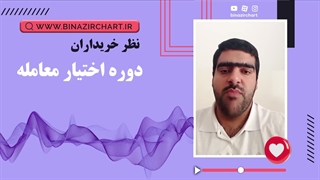 نظر خریداران دوره اختیار معامله از استان فارس شهر جهرم