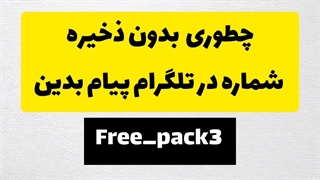 چگونه بدون ذخیره شماره در تلگرام پیام بدین