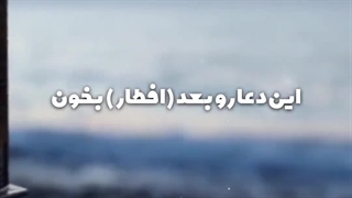 دعای بعد از افطار