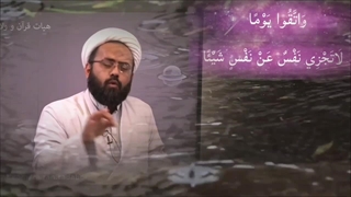 روزی که کسی به جای دیگری جزا نمی بیند... سوره فسطاط -بقره-(123)