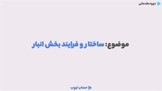 آموزش ساختار و فرآیند حسابداری انبار