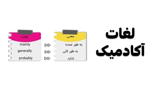 30 لغت زبان آکادمیک مهم برای قبولی در آزمون ارشد، آیلتس و...