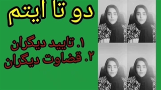 تایید و قضاوت دیگران