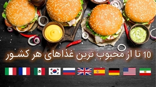 محبوب ترین غذای هر کشور