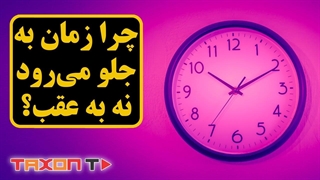 چرا زمان به جلو می‌رود، نه به عقب؟