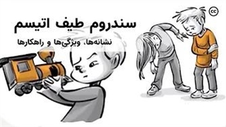 سندروم طیف اتیسم