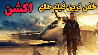 فیلم های اکشنی که حسابی باهاشون سرگرم میشی!