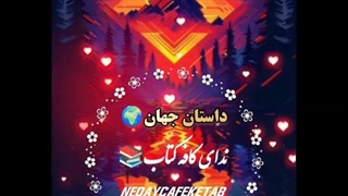 داستان جهان