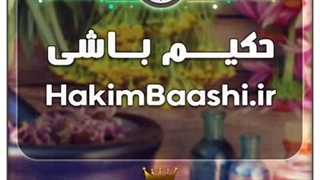 دامنه وبسایت حکیم باشی / با قیمت و شرایط بسیارعالی به فروش گذاشته شد