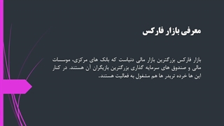 راهنمای آموزش خصوصی فارکس به صورت حضوری و آنلاین