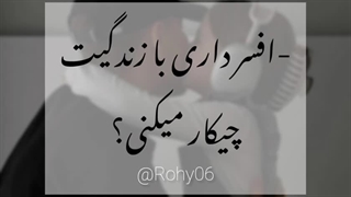 افسر داری با زندگیت چیکار میکنی؟