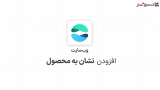 افزودن نشان به محصول در ماژول وب‌سایت سازمان‌یار (Odoo ERP)