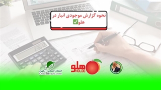 نحوه گزارش موجودی انبار در هلو✅