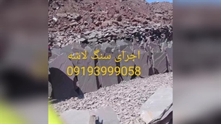 اجرای سنگ مالون سنگ لاشه سنگ و رقه ای آقای رشیدی