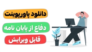 فایل پاورپوینت پایان نامه