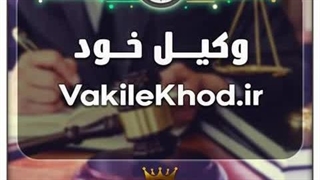 دامنه وبسایت وکیل خود / با قیمت و شرایط بسیارعالی به فروش گذاشته شد