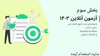 سوالات آزمون استخدامی دبیر عربی ۱۴۰۳