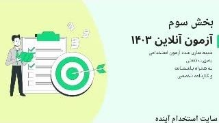 سوالات آزمون استخدامی دبیر عربی ۱۴۰۳
