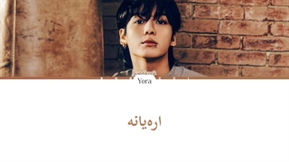 معنی آهنگ جونگ کوک Yes or No ترجمه و زیرنویس از لی یورا
