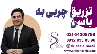 تزریق چربی به باسن کاشت مو