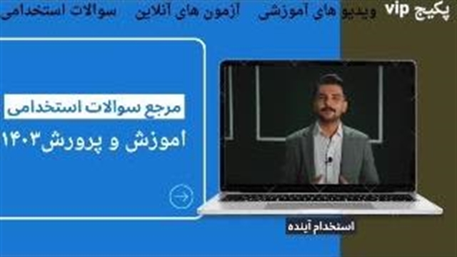 آزمن استخدامی آموزگار استثنایی۱۴۰۳