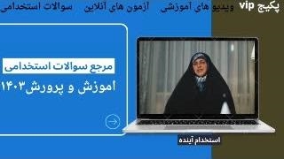 سوالات آزمون استخدامی امور اداری ۱۴۰۳