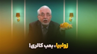 زولبیا بمب کالری!