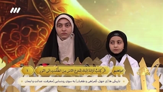 اجرای دو خواهر حافظ کل قرآن محسا و محیا فیروزی در برنامه محفل - فروردین 1403