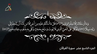 تلاوت قرآن کریم/جزء نوزدهم