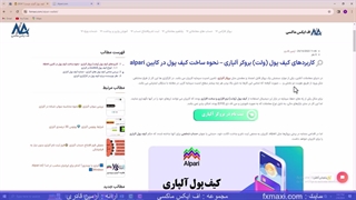 آدرس کیف پول آلپاری کجاست؟ – معرفی انواع کیف پول آلپاری | ویدئو شماره 239