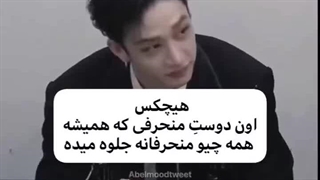 اون دوستت ک همه چیو منحرفانه جلوه میده ::))