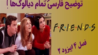 آموزش زبان با فرندز  توضیح فارسی تمام دیالوگ‌ها (S4.E2)