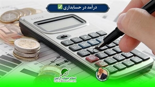 همه چیز درباره درآمد در حسابداری✅