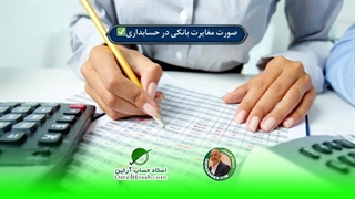 صورت مغایرت بانکی در حسابداری✅