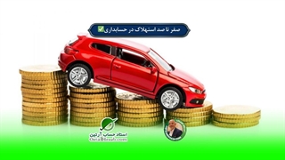 صفر تا صد استهلاک در حسابداری✅