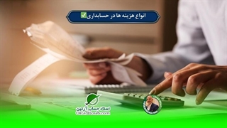 انواع هزینه ها در حسابداری✅