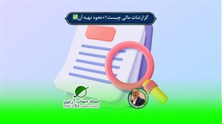 گزارشات مالی چیست؟✅