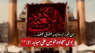 این خبر را برسانید به عشاق نجف....