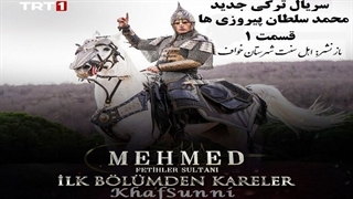 سریال ترکی محمد سلطان پیروزی ها قسمت 1 با زیرنویس فارسی Mehmed: Fetihler Sultanı